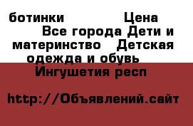 ботинки Superfit › Цена ­ 1 000 - Все города Дети и материнство » Детская одежда и обувь   . Ингушетия респ.